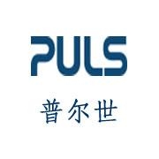 PULS-德國(guó)